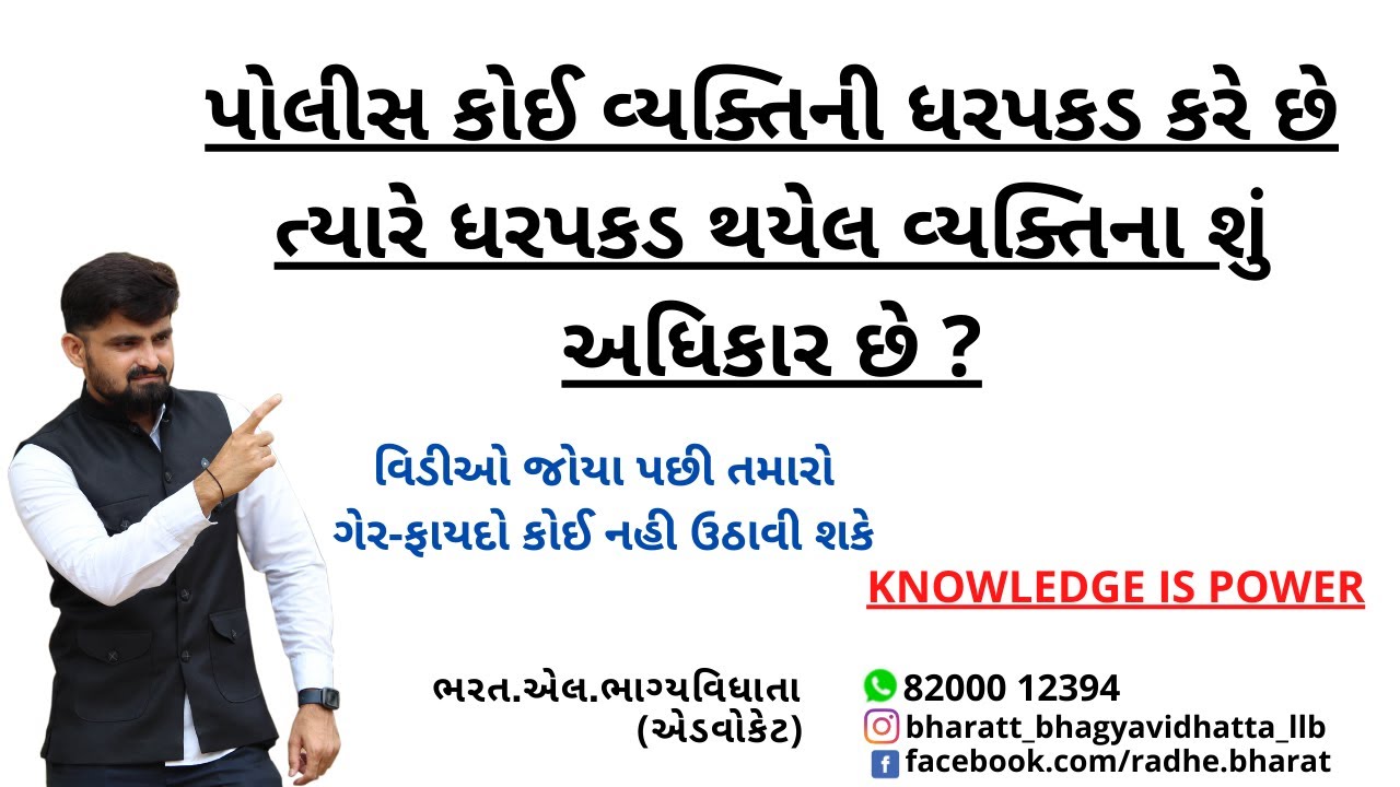 પોલીસ કોઈ વ્યક્તિની ધરપકડ કરે ત્યારે ધરપકડ થયેલ વ્યક્તિના અધિકારો શું છે ? II Bharatt Bhagyavidhhata