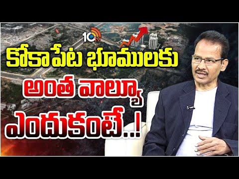 కోకాపేట భూములకు అంతా వాల్యూ ఎందుకంటే..! | Dr.Nandi Rameswarao | Hyderabad | Kokapet | 10TV - 10TVNEWSTELUGU