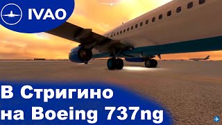 В Стригино на Boeing 737ng на ивенте в IVAO в Microsoft Flight Simulator 2020