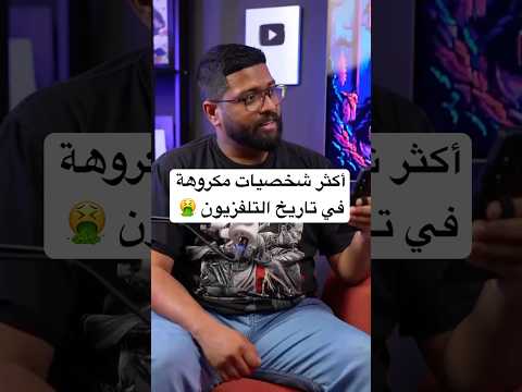 أكثر 5 شخصيات مكروهة في تاريخ التلفزيون