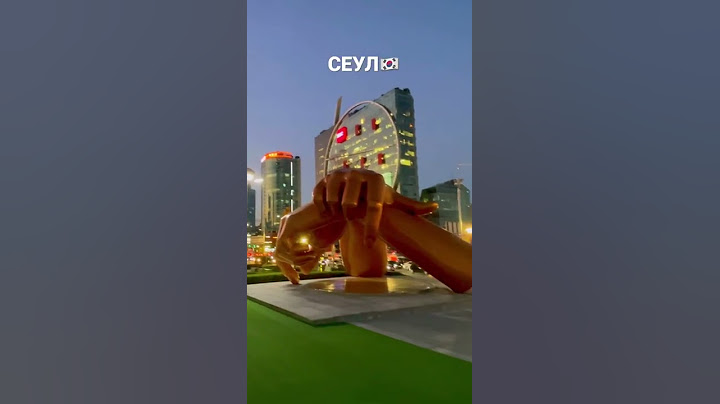 СЕУЛ ЮЖНАЯ КОРЕЯ ПРОГУЛКА