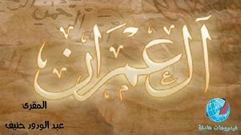 سورة آل عمران....... عبد الودود حنيف
