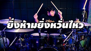 ยิ่งห้ามยิ่งหวั่นไหว Ost.คลื่นชีวิต - Zeal Drum Cover By Fluke Sirapop