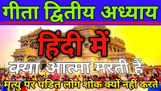 गीता द्वितीय अध्याय फास्ट।। श्रीकृष्ण के विचार।। भारत कौन हैं?#गीता #gita #radhakrishna