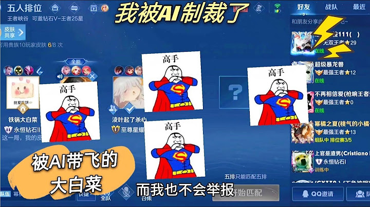 王者荣耀：我被AI制裁了，排位遇三个摆烂队友上来就挂机？不要急！AI比队友更厉害！ - 天天要闻