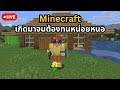 (Live) เกิดมาจนต้องทนหน่อยหนอ Minecraft (Portrait)