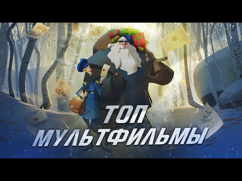 Мультфильмы, отлично передающие дух Рождества и Нового года 🎄
