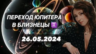 ПЕРЕХОД ЮПИТЕРА В БЛИЗНЕЦЫ ♊️ 26.05.2024 ГОРОСКОП ДЛЯ ВСЕХ ЗНАКОВ ЗОДИАКА ОТ ТАТЬЯНЫ ИВАНОВСКОЙ