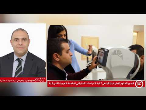 قسم العلوم الإدارية والمالية في كلية الدراسات العليا في الجامعة العربية الامريكية