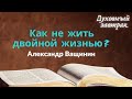 Как не жить двойной жизнью | духовные размышления | духовний сніданок | Ранок надії |телеканал Надія