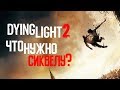 Что мы ждем от Dying Light 2