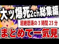 【キモ面白い2chスレ】総集編!笑えるのになぜか大爆死した2chネタまとめ【作業用】[ ゆっくり解説 ]