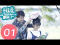 【ENG SUB】《班长“殿下” “Your Highness” Class Monitor》EP01——主演：牛骏峰、邢菲、刘宇航