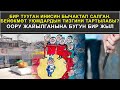 ООРУ ЖАЙЫЛГАНЫНА БҮГҮН БИР ЖЫЛ  || ӨСПYРYМДYН ӨЛYМYНӨ БИР ТУГАНЫ ШЕКТЕЛYYДӨ || КАБАР 18.03.2021