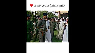 شوف دبكه صدام حسين 