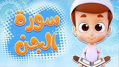 سورة الجن - ريان قارئ القران