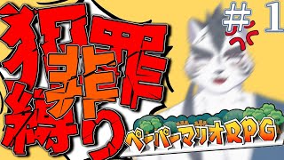 【ペーパーマリオRPG】　非犯罪行為＋最小戦闘勝利回数クリア＃１