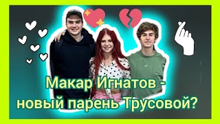 Саша Трусова И Макар Игнатов - Новая Пара В Фигурке? Прогноз Отношений На Картах Таро