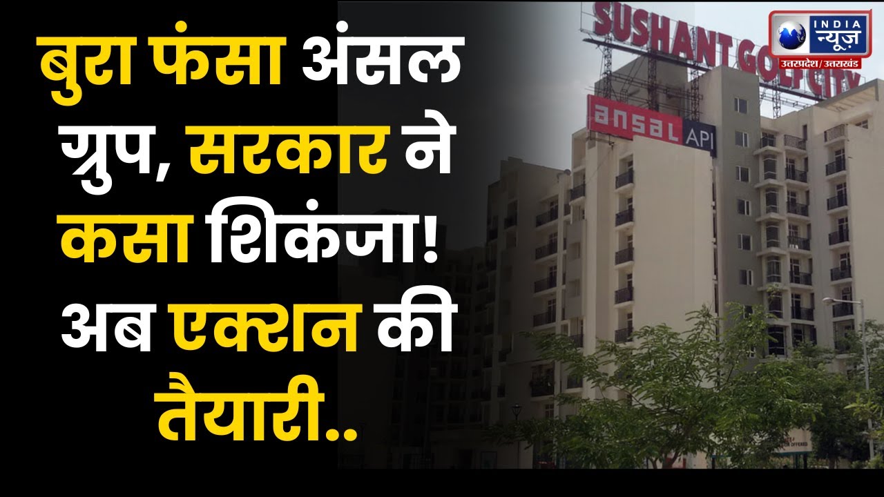 Ansal Group Case Update: अंसल टाउनशिप में रहने वालों की बढ़ी मुश्किलें Indianewsup