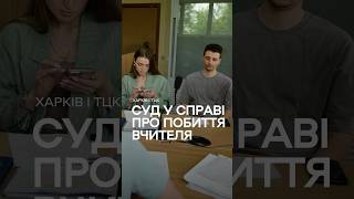 У Харкові до суду передали справу про побиття вчителя: працівник ТЦК не зʼявився #харків #війна