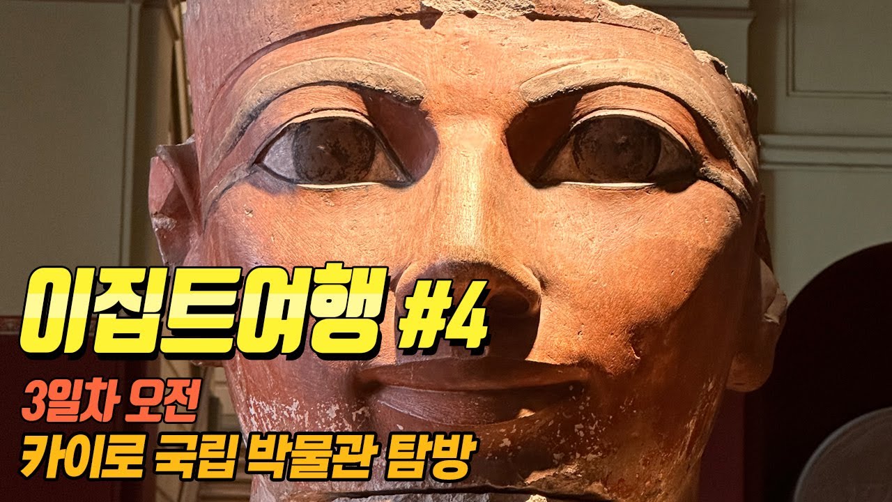 [이집트여행#4] 카이로 국립박물관(The Egyptian Museum)을 구석구석 구경