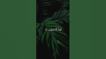 سورة الماعون بصوت القارئ أحمد سعود #quran