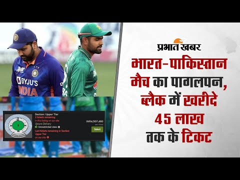 World Cup 2023: भारत-पाकिस्तान मैच का पागलपन, ब्लैक में खरीदे 45 लाख तक के टिकट