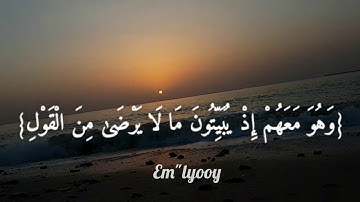 القارئ فارس عباد - {يستخفون من الناس ولا يستخفون من الله وهو معهم إذ يبيتون ما لا يرضى من القول}