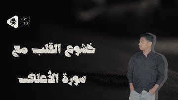 سورة الأعلى كاملة | تلاوة خاشعة تهز القلوب وتريح النفس | Quran Surah Al-Ala 
