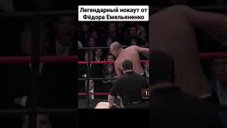 Легендарный нокаут от Фёдора Емельяненко (Legendary knockout from Fedor Emelianenko)