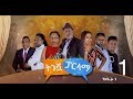 ትንሿ ፓርላማ | Tinishwa Parlama New Sitcom | Ethiopian Series Drama Part 1