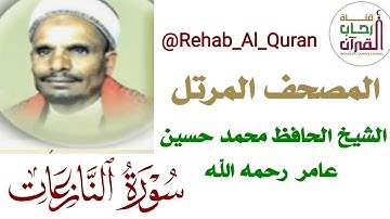 079سورة النازعات _بصوت الشيخ الحافظ محمد حسين عامر رحمه الله