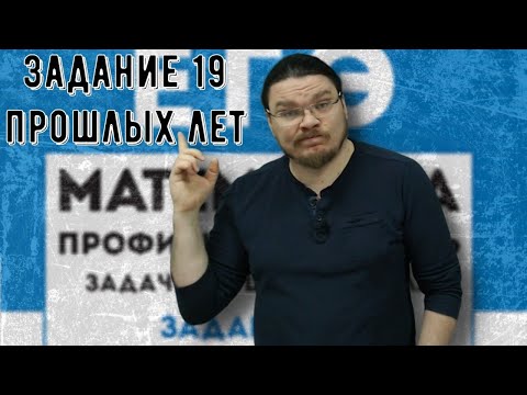 ✓ Задание 19 прошлых лет | Математика. Профильный уровень | #ТрушинLive​​ #035 | Борис Трушин