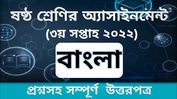 Class  6 Bangla Assignment 2022||3rd week!! ষষ্ঠ শ্রেণির বাংলা এসাইনমেন্ট ২০২২