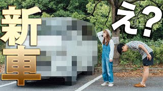 怒らないで！彼女に内緒で新車買っちゃいました…