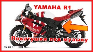 МОТОВЛОГ #20: Мото покатушки под музыку и по городу | Yamaha R1