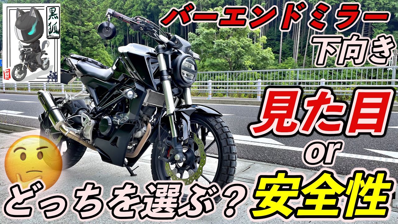 カスタム】バーエンドミラーを下向きへに取り付けた際のメリット 