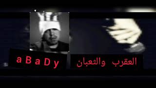 عبادي | العقرب والثعبان | king of rap aBaDy