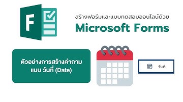 การสร้างคำถามแบบ วันที่ Date ด้วย Microsoft Forms