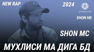 ШОН МС МУХЛИСИ МА ДИГА БД (NEW RAP 2024)