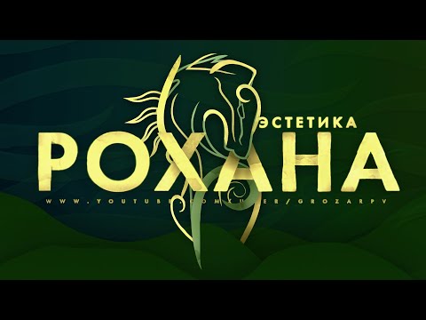 Эстетика Рохана: славяне Толкиена