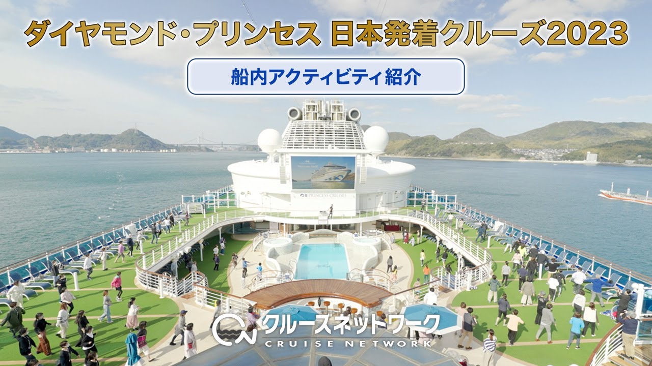 ダイヤモンドプリンセス 日本発着クルーズ2023 船内アクティビティ紹介映像
