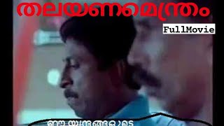 Thalayana Manthram Malayalam full movie 1990|Shreenivasan||Jayaram| screenshot 5