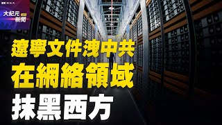 【#聽紀元】【獨家】遼寧文件洩中共在網絡領域抹黑西方| #大紀元新聞網