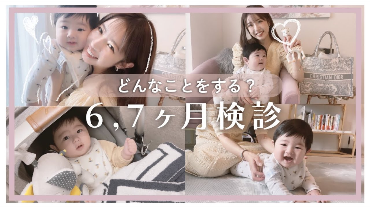 【何をする？】6、7ヶ月検診へ行ってきました！
