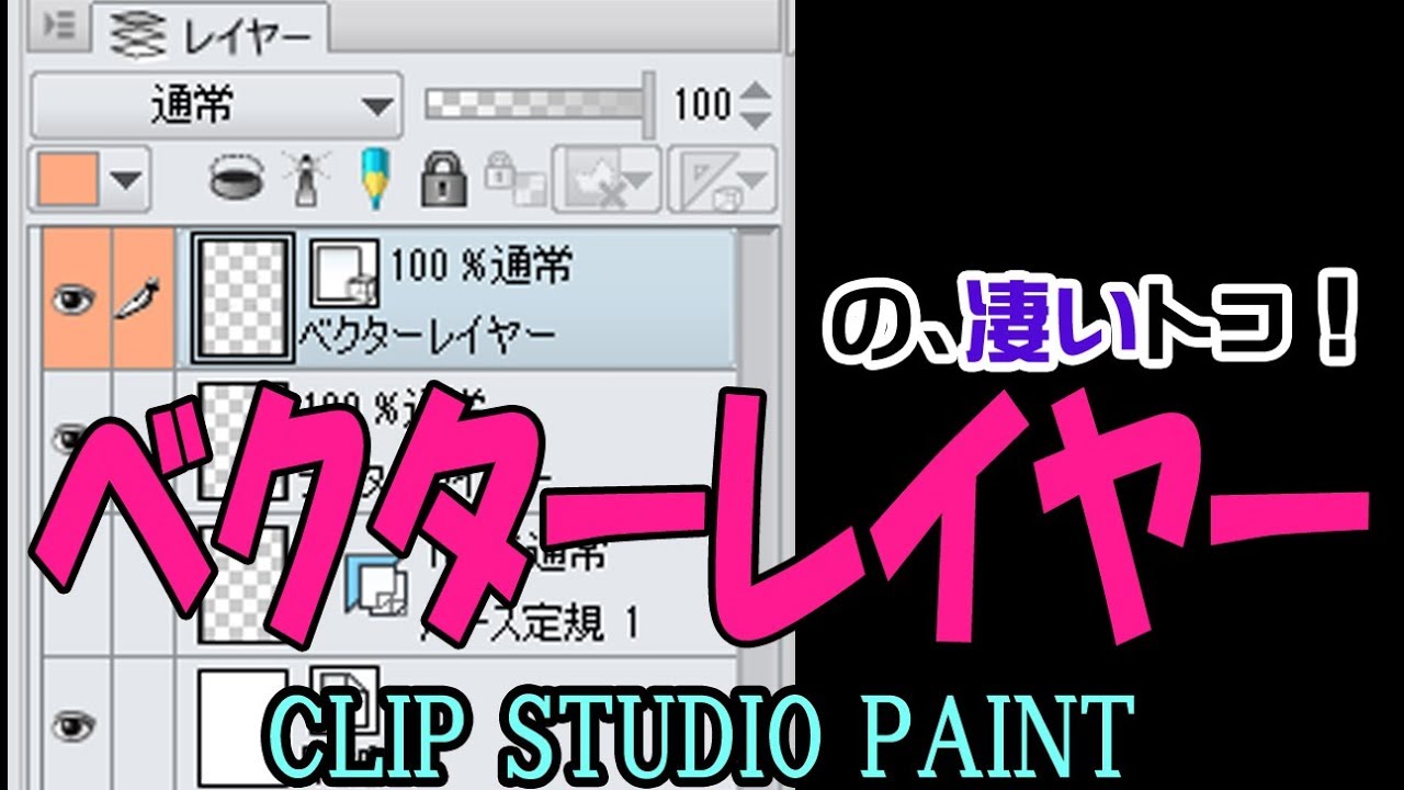 ベクターレイヤーの使い方 クリップスタジオ使い方講座 Youtube