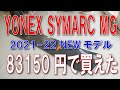 2021-22　YONEX SYMARC Mｇ　NEWモデルが83150円で買えた！