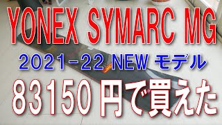 2021-22　YONEX SYMARC Mｇ　NEWモデルが83150円で買えた！