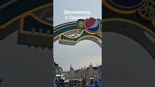 Диснейленд в Ташкенте, Magic city
