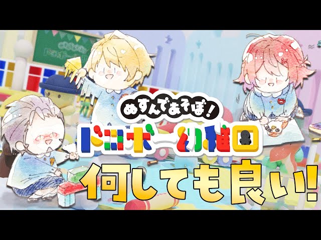 【ぬすんであそぼ！ ドロボー幼稚園】子供はねぇ!!何しても許されるんだよ!!かわいいだろおらぁ!!!!【アルランディス/花咲みやび/岸堂天真/ホロスターズ】のサムネイル